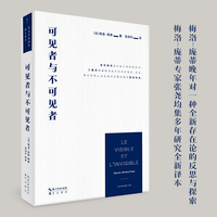 可见者与不可见者（“梅洛-庞蒂文集”第9卷《可见的与不可见的》的全新译本）
