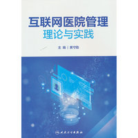 互联网医院管理理论与实践