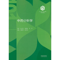 中药分析学