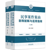 民事案件案由新释新解与适用指南（第三版）