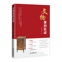 文物里的抗战——人民日报讲述抗战文物背后的故事