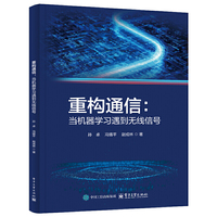 重构通信：当机器学习遇到无线信号