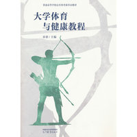 大学体育与健康教程