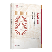 学史笃志录——复旦大学历史学科系友访谈