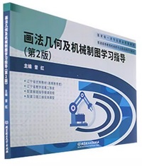 画法几何及机械制图学习指导(第二版)
