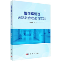 慢性病管理：医防融合理论与实践9787030833488唐尚锋科学出版社
