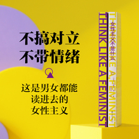 女性主义不是什么 不搞对立 不带情绪 这是男女都能读进去的女性主义