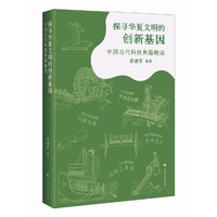 探寻华夏文明的创新基因——中国古代科技典籍趣读