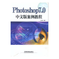 Photoshop 7.0中文版案例教程