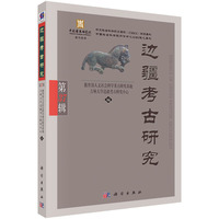 边疆考古研究（第37辑）9787030826343吉林大学边疆考古研究中心科学出版社