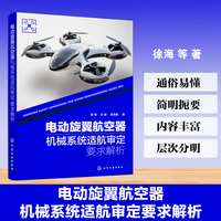 电动旋翼航空器机械系统适航审定要求解析