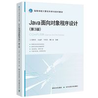 Java面向对象程序设计（第3版）