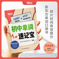 新东方 初中单词速记宝 中考英语单词速记速背
