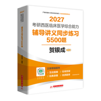 2027考研西医临床医学综合能力辅导讲义同步练习5500题