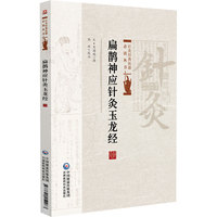 扁鹊神应针灸玉龙经