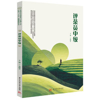 评茶员中级