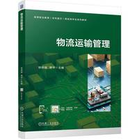 物流运输管理    徐晓璇 樊华    物流管理 货物运输