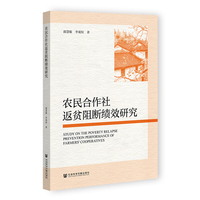 农民合作社返贫阻断绩效研究