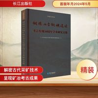 铜绿山古铜矿遗址考古发现50周年学术研究文集