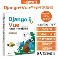 Django 5+Vue：Python Web全栈开发