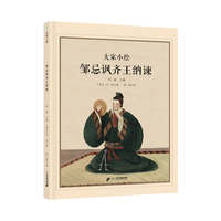 大家小绘：邹忌讽齐王纳谏  图画绘本  精装  原创绘本