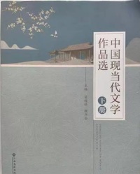 中国现当代文学作品选(下册)