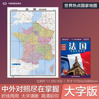 全新修订 法国地图 大字版高清彩印中英文对照 1.17*0.86米折挂两用大幅面世界热点国家地图