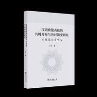 汉语致使表达的共时分布与历时演变研究——以使役句为中心