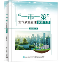 “一市一策”空气质量管理实践论丛