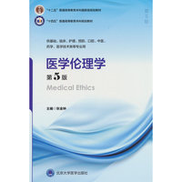 医学伦理学（第5版）（五年制教材）（十四五）