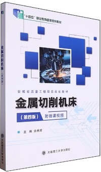 金属切削机床(第四版)