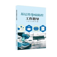 基层传染病防控工作指导