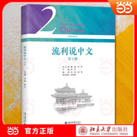 流利说中文（第2册）国际中文教育 零基础流利说汉语进阶教程