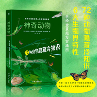 神奇动物（72种动物科普，6大生物界特性，真实版神奇动物在哪里！手绘全景超写实插图，社科院研究员专业审校）