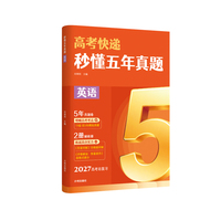 秒懂五年真题 英语 2027高考总复习《秒懂五年真题》系列 精选近5年19套高考真题 配套真题卷+双本解析册 当当自营图书