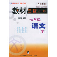 教材三级讲解.七年级语文.下（江苏教育版）