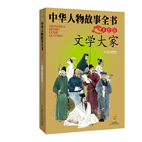 中华人物故事全书(美绘版)--文学大家