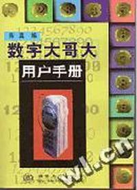数字大哥大用户手册