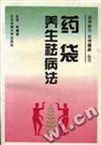 药袋养生祛病法
