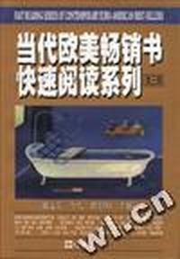当代欧美畅销书快速阅读系列(第三辑)