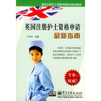 英国注册护士资格申请最新指南/国际注册护士资格申请系列培训教材