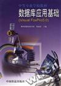 数据库应用基础(Visual FoxPro5.0)