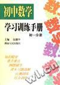 初中数学学习训练手册(初一分册)