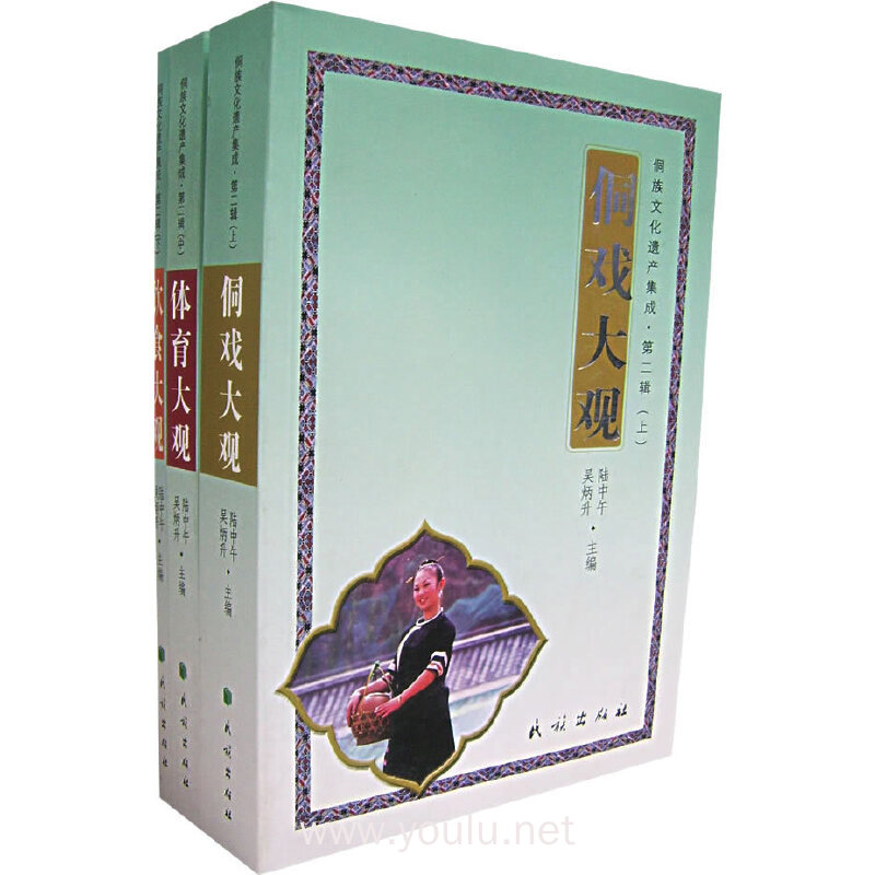 侗族文化遗产集成·第二集（上中下）