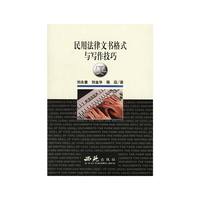 民用法律文书格式与写作技巧