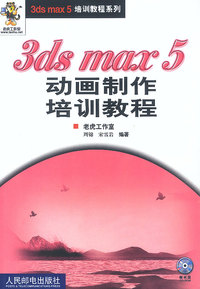 3ds max 5动画制作培训教程（附光盘）
