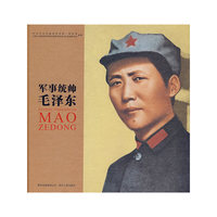 军事统帅毛泽东（精装版）