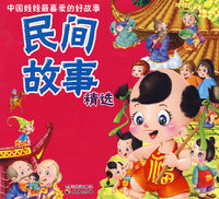民间故事精选——中国娃娃最喜爱的好故事