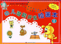 幼儿潜能开发绘画本8（内赠贴纸，可参照涂色）