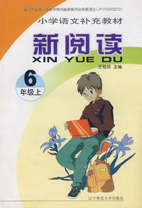 小学语文补充教材：新阅读：6年级上
